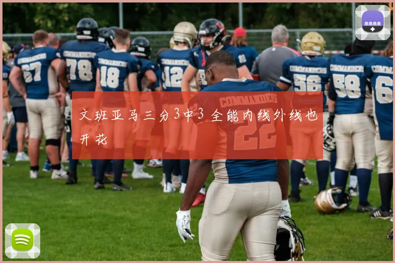 文班亚马三分3中3 全能内线外线也开花