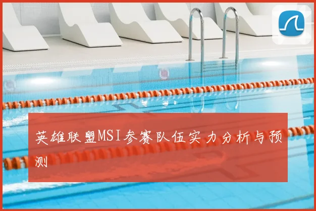 英雄联盟MSI参赛队伍实力分析与预测