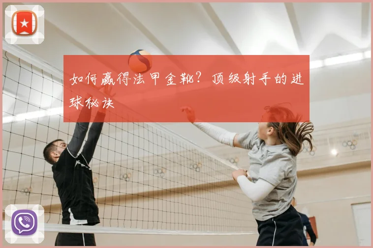 如何赢得法甲金靴?顶级射手的进球秘诀