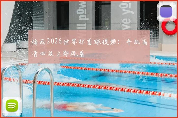 梅西2026世界杯首球视频：手机高清回放立即观看