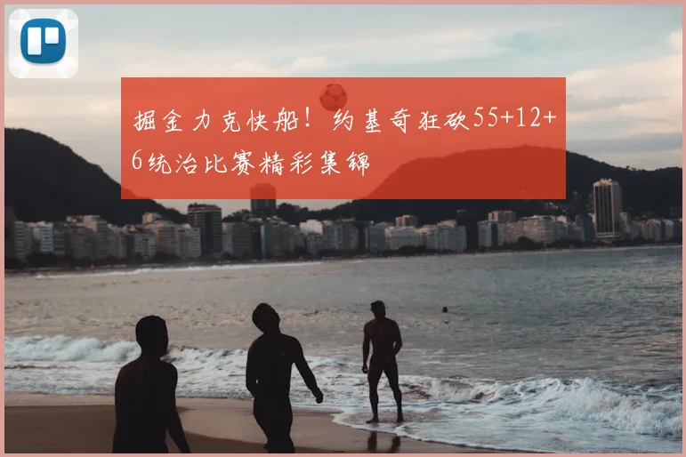掘金力克快船!约基奇狂砍55+12+6统治比赛精彩集锦