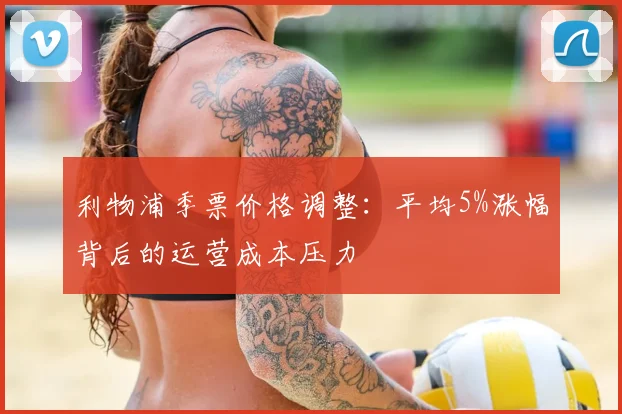 利物浦季票价格调整：平均5%涨幅背后的运营成本压力
