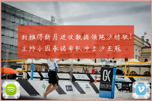 利雅得新月进攻数据领跑沙特联！主帅小因承诺率队冲击沙王冠