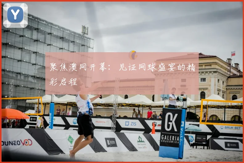 聚焦澳网开幕：见证网球盛宴的精彩启程