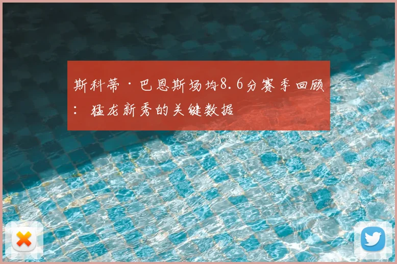 斯科蒂·巴恩斯场均8.6分赛季回顾：猛龙新秀的关键数据