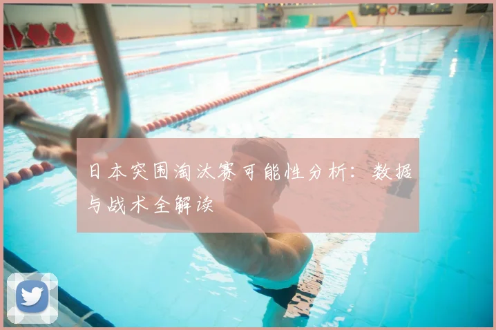 日本突围淘汰赛可能性分析：数据与战术全解读